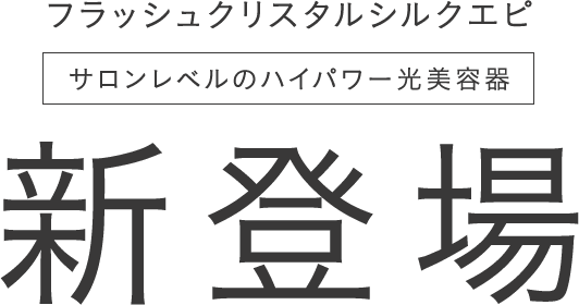 フラッシュ クリスタル シルクエピ光美容器   サロニア